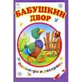 russische bücher: Коваль Т. Л. - Бабушкин двор
