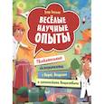 russische bücher: Белько Е. А. - Весёлые научные опыты. Увлекательные эксперименты с водой, воздухом и химическими веществами