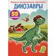 russische bücher:  - Первые развивающие наклейки. Динозавры. 55 наклеек