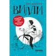 russische bücher: Дашевская Нина Сергеевна - Вилли