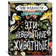 russische bücher: Фланнери Т. - Мир вокруг тебя. Эти невероятные животные