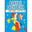 russische bücher:  - Водные раскраски с цветным контуром. Дикие животные