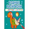 russische bücher:  - Водные раскраски с цветным контуром. Динозаврики и дракончики