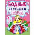 russische bücher:  - Водные раскраски. Цветной фон. Принцессы