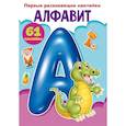 russische bücher:  - Первые развивающие наклейки. Алфавит. 61 наклейка