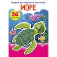 russische bücher:  - Первые развивающие наклейки. Море. 36 наклеек