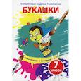 russische bücher:  - Волшебные водные раскраски. Букашки