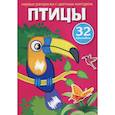 russische bücher:  - Первые раскраски с цветным контуром и наклейками. Птицы