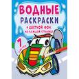 russische bücher:  - Водные раскраски. Цветной фон. Транспорт