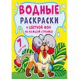russische bücher:  - Водные раскраски. Цветной фон. Зоопарк