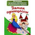 russische bücher:  - Большие водные раскраски. Замок принцессы
