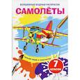 russische bücher:  - Волшебные водные раскраски. Самолеты