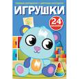 russische bücher:  - Первые раскраски с цветным контуром и наклейками. Игрушки