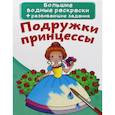 russische bücher:  - Большие водные раскраски. Подружки принцессы