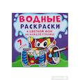 russische bücher:  - Водные раскраски. Цветной фон. Машинки