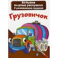 russische bücher:  - Большие водные раскраски. Грузовичок