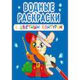 russische bücher:  - Водные раскраски с цветным контуром. Любимые герои