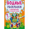russische bücher:  - Водные раскраски. Цветной фон. Динозаврики