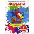russische bücher:  - Волшебные водные раскраски. Корабли