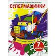 russische bücher:  - Волшебные водные раскраски. Супермашинки
