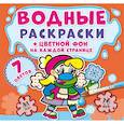 russische bücher:  - Водные раскраски. Цветной фон. Неболейка