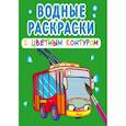 russische bücher:  - Водные раскраски с цветным контуром. Городской транспорт
