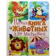 russische bücher:  - Первая книга животных для малышей