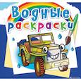 russische bücher:  - Водные раскраски. Внедорожники