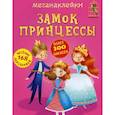 russische bücher:  - Меганаклейки. Замок принцессы