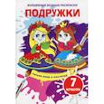russische bücher:  - Волшебные водные раскраски. Подружки