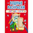 russische bücher:  - Водные раскраски с цветным контуром. Большие машины