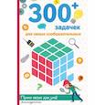 russische bücher: Лебран Сандра, Одрэн Лоик - 300+ задачек для самых сообразительных