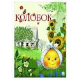 russische bücher: в обработке Рожникова Л.В., Гасанова И.Б. - Колобок