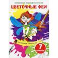russische bücher:  - Волшебные водные раскраски. Цветочные феи