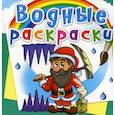 russische bücher:  - Водные раскраски. Гномы и эльфы
