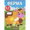 russische bücher:  - Первые раскраски с цветным контуром и наклейками. Ферма