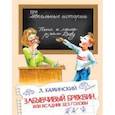russische bücher: Каминский Леонид Давидович - Забывчивый Брюквин, или Всадник без головы