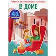 russische bücher:  - Первые развивающие наклейки. В доме