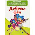 russische bücher:  - Большие водные раскраски. Добрые феи