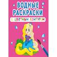 russische bücher:  - Водные раскраски с цветным контуром. Принцесса и ее друзья