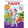 russische bücher:  - Первые развивающие наклейки. Рыцари. 30 наклеек