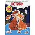 russische bücher:  - Первые развивающие наклейки. Котики