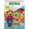 russische bücher:  - Первые развивающие наклейки. Ферма