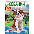 russische bücher:  - Первые развивающие наклейки. Собачки