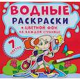 russische bücher:  - Водные раскраски. Цветной фон. Подружки