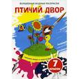 russische bücher:  - Волшебные водные раскраски. Птичий двор