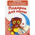 russische bücher:  - Большие водные раскраски. Подарок для мамы
