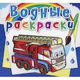 russische bücher:  - Водные раскраски. Машины-спасатели