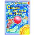 russische bücher: Цыферов Геннадий Михайлович - Сказки обо всём на свете