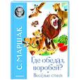 russische bücher: Маршак С.Я. - Где обедал воробей? Стихи для детей